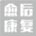 治疗