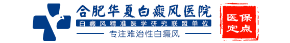 合肥华夏白癜风医院